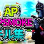 AP💫Pop Smoke /チート疑われたい人のキル集【フォートナイト/Fortnite】