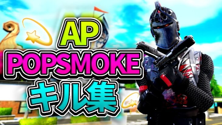 AP💫Pop Smoke /チート疑われたい人のキル集【フォートナイト/Fortnite】