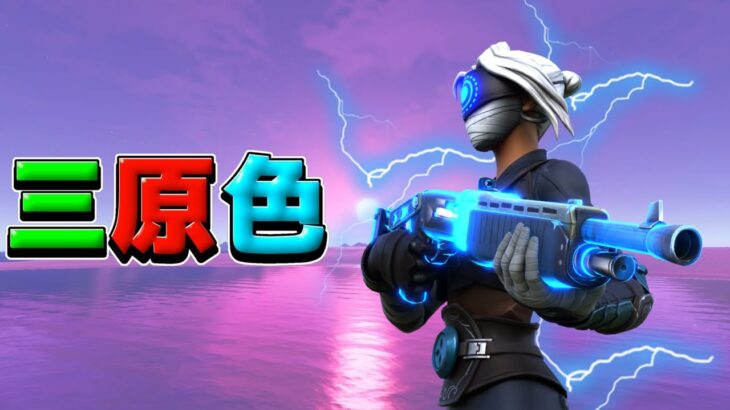 三原色 | Aiz キル集【Fortnite/フォートナイト】