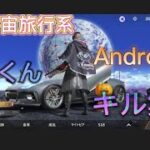 【荒野行動】Android勢のキル集