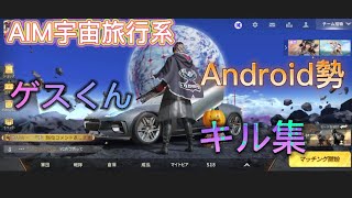 【荒野行動】Android勢のキル集