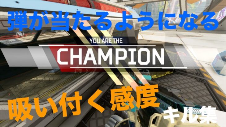 【Apex Legends】弾が当たるようになる感度 キル集（感度は概要欄参照）