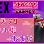 【 Apex Legends 】シーズン9 – キル集+おまけ【 エーペックスレジェンズ 】