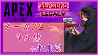 【 Apex Legends 】シーズン9 – キル集+おまけ【 エーペックスレジェンズ 】