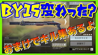 何か変わった？久々BY15でランクマ＆キル集【CODモバイル COD Mobile Shotgun #141】