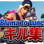 【キル集】Bluma to Lunch/Highlight #1