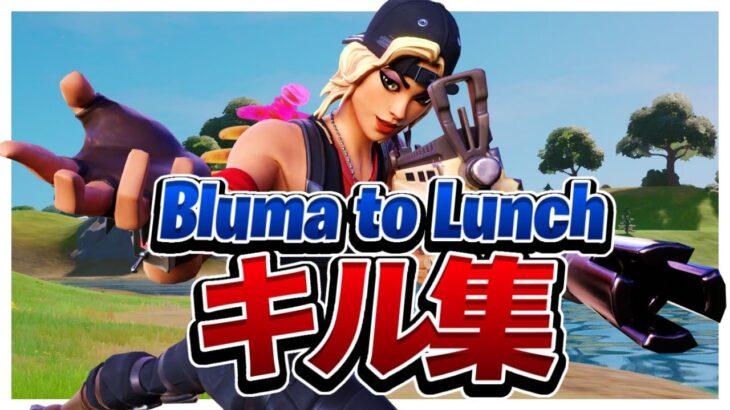 【キル集】Bluma to Lunch/Highlight #1