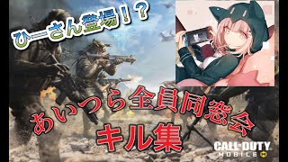 【あいつら全員同窓会】ハイセンシ初心者のCODキル集