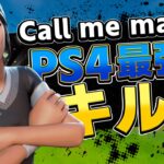 【Call me maybe】PS4PAD最強キル集！【フォートナイト/Fortnite】