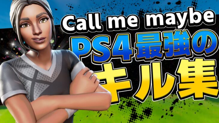 【Call me maybe】PS4PAD最強キル集！【フォートナイト/Fortnite】