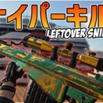 【CoD:BOCW】没になったスナイパーキル集#2【Leftover Clips】