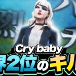 【Cry Baby】アジア1位👑世界2位🥈の最強キル集【フォートナイト/Fortnite】