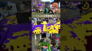 【夏だ！スプラだ！キル集だ！】Day10　神プレイ&オールキル集！×シンデレラ　#shorts　【スプラトゥーン2】