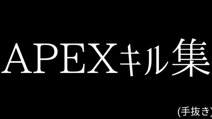 EYEキル集【APEX】