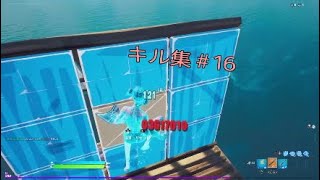 Fortnite キル集＃16