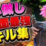 【心做し】対面最強のキル集【フォートナイト・Fortnite】