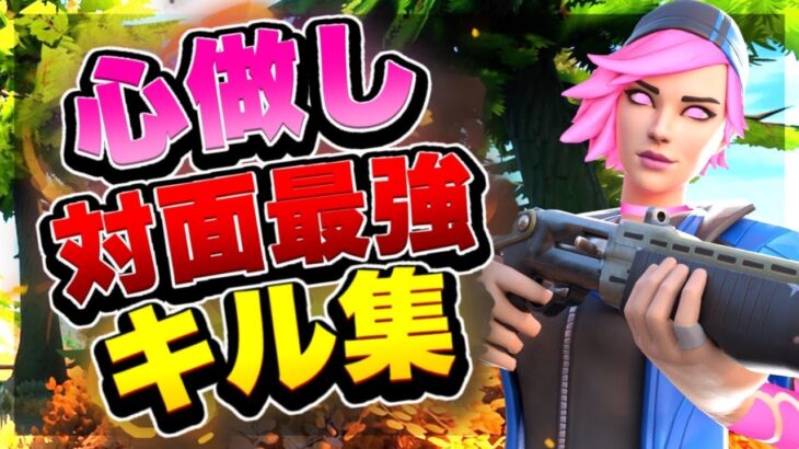 【心做し】対面最強のキル集【フォートナイト・Fortnite】