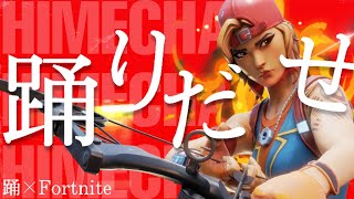 【踊】×【Fortnite】キル集