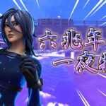 【六兆年と一夜物語】ハイセンシのキル集【フォートナイト/Fortnite】