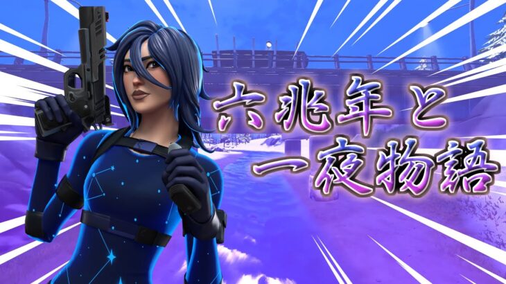 【六兆年と一夜物語】ハイセンシのキル集【フォートナイト/Fortnite】