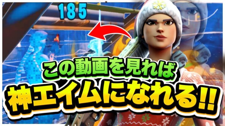 【キル集】これを見るだけで神エイムになれる！ 最新感度公開中！【フォートナイト/Fortnite】