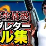 【ラブレター】対面最強🔥による超かっこいいキル集!!【フォートナイト/Fortnite】