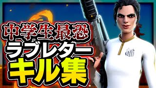 【ラブレター】対面最強🔥による超かっこいいキル集!!【フォートナイト/Fortnite】