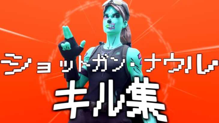 【ショットガン・ナウル】超ハイセンシのキル集【フォートナイト/Fortnite】