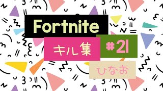 Fortnite♡キル集(∩´∀`∩)#21