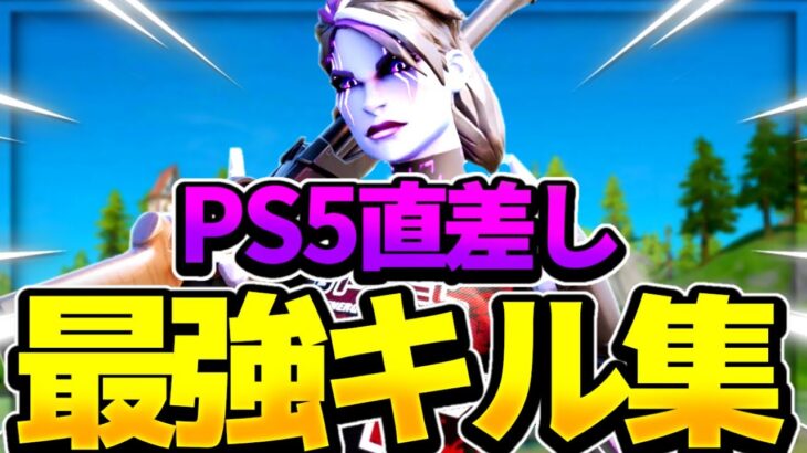 【Freakshow】PS5直差しのキル集【フォートナイト/Fortnite】