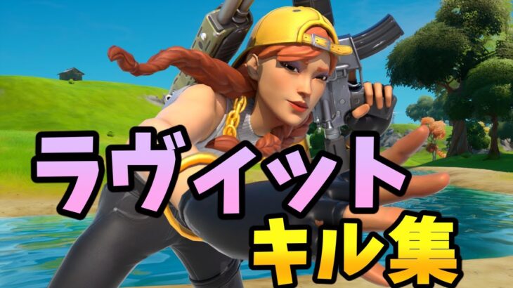 【ラヴィット】Itiroku | Highlights#29【フォートナイト/Fortnite・キル集】