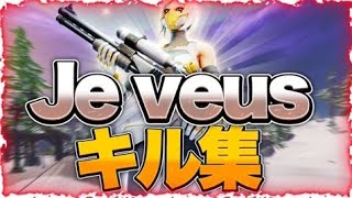 【Je veus】編集最速のPAD最強のキル集 【フォートナイト/Fortnite】