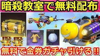 【荒野行動】暗殺教室コラボで絶対やるべき！無料でガチャ宝箱が貰える！銃器スキン・エモートも無料配布イベントで獲得可能！殺せんせー・LINE連携の解除方法（バーチャルYouTuber）