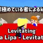 脱獄ごっこキル集 Levitating☆