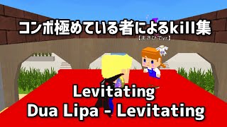 脱獄ごっこキル集 Levitating☆