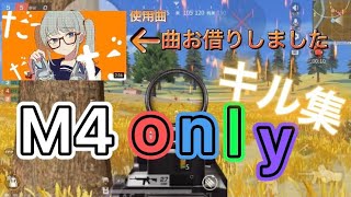 シンデレラ/【荒野行動】M4onlyのキル集！(成長記録)【キル集】