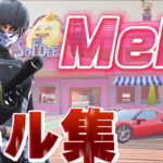 【キル集】Mela! / フォートナイトキル集