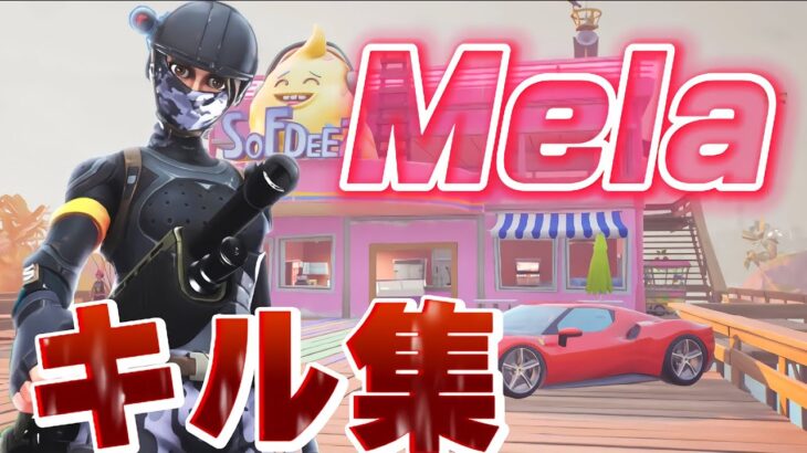 【キル集】Mela! / フォートナイトキル集