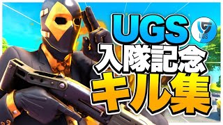 【Mela!】PS4PADによるUGS入隊記念キル集！【フォートナイト/FORTNITE】