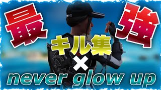 【Never Grow up】フォートナイト中学生最強キル集🔥【Fortnite/フォートナイト】