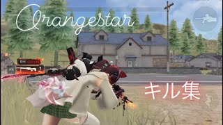 【荒野行動】｢Orangestar｣で贈る❗しらすによるキル集#9