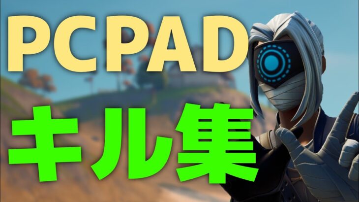 PCPADキル集 Cabo 🌴【フォートナイト】