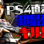 【三原色】PS4直差し超最強キル集！！