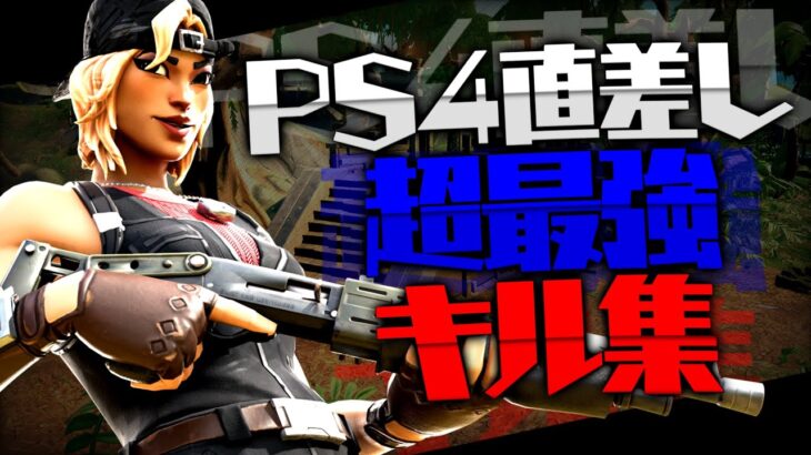 【三原色】PS4直差し超最強キル集！！