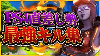 【イージーゲーム】PS4直差し勢最強キル集！！