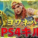【ヨワネハキ】PS4勢のキル集