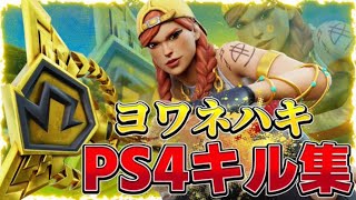 【ヨワネハキ】PS4勢のキル集