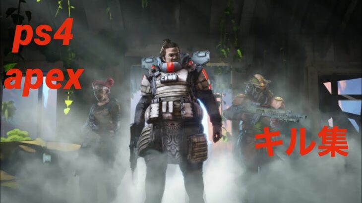 ［PS4 APEX］キル集