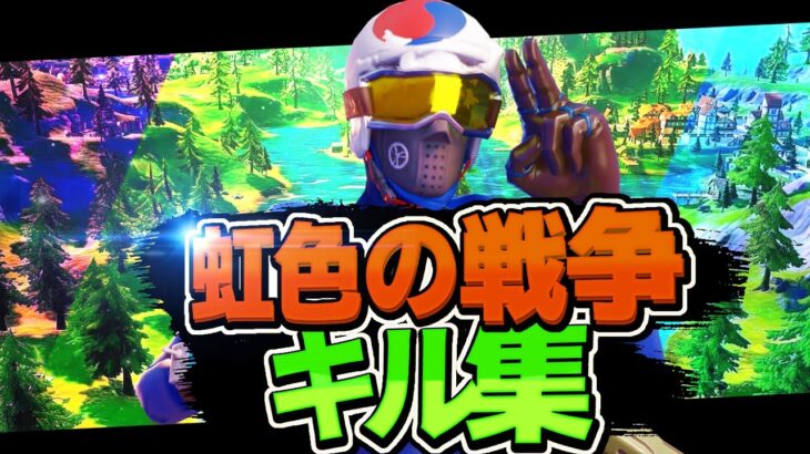 [虹色の戦争]🔥PS4最強キル集🔥[フォートナイト/Fortnite]