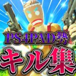 【フォートナイト】PS4PAD勢キル集【キル集】